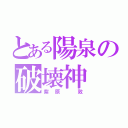 とある陽泉の破壊神（紫原 敦）