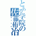 とある学院の佐藤侑冶（ヴィッパ）