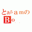 とあるａｍのВｏ（͂悤܂）