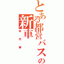 とある都営バスの新車（Ｗ代車）