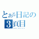 とある日記の３頁目（ｔｕｎｅ ｓｏｃｃｉｅｒｅ）