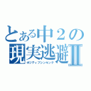 とある中２の現実逃避Ⅱ（ポジティブシンキング）