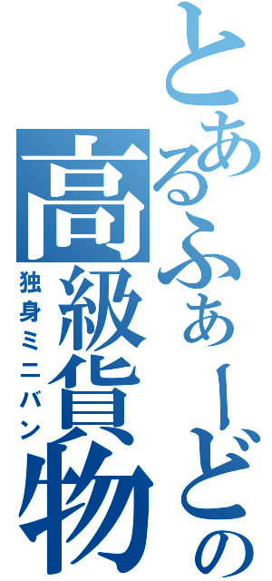 とあるふぁーどの高級貨物車（独身ミニバン）