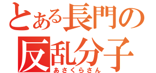 とある長門の反乱分子（あさくらさん）