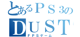 とあるＰＳ３のＤＵＳＴ（ＦＰＳゲーム）