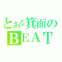 とある箕面のＢＥＡＴ目録（）