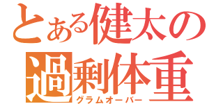 とある健太の過剰体重（グラムオーバー）