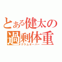 とある健太の過剰体重（グラムオーバー）