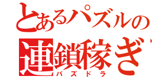 とあるパズルの連鎖稼ぎ（パズドラ）