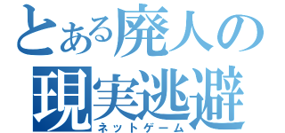 とある廃人の現実逃避（ネットゲーム）