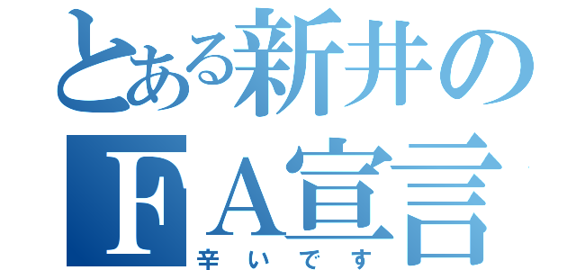 とある新井のＦＡ宣言（辛いです）