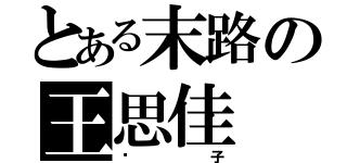 とある末路の王思佳（疯子）