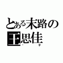 とある末路の王思佳（疯子）