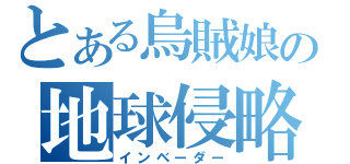 とある烏賊娘の地球侵略（インベーダー）