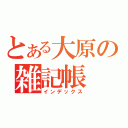 とある大原の雑記帳（インデックス）