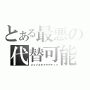 とある最悪の代替可能（ジェイルオクタナティブ）