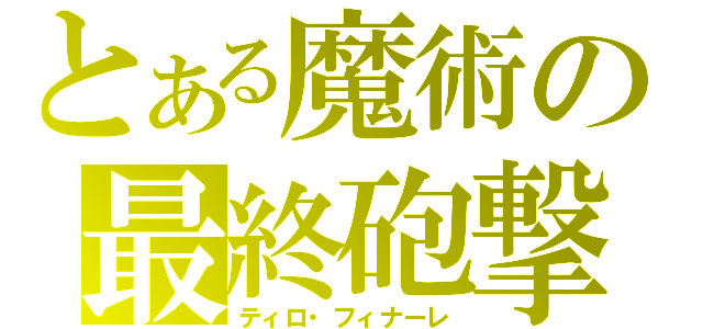 とある魔術の最終砲撃（ティロ・フィナーレ）