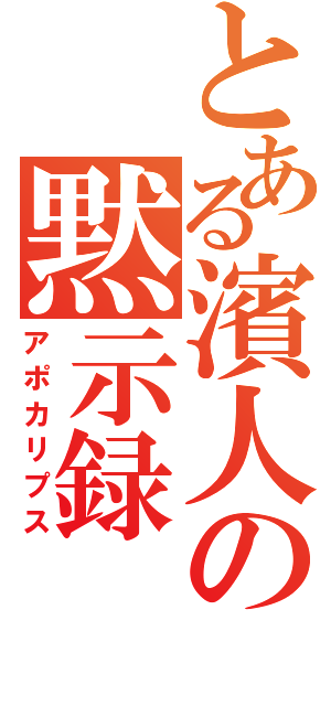 とある濱人の黙示録（アポカリプス）