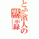 とある濱人の黙示録（アポカリプス）