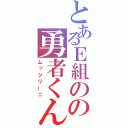 とあるＥ組のの勇者くん（ムッツリーニ）