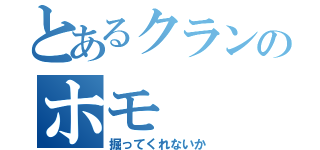 とあるクランのホモ（掘ってくれないか）