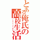 とある俺氏の高校生活（ハイスクール・ライフ←厨二乙）