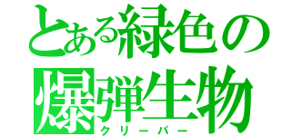 とある緑色の爆弾生物（クリーパー）