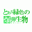 とある緑色の爆弾生物（クリーパー）