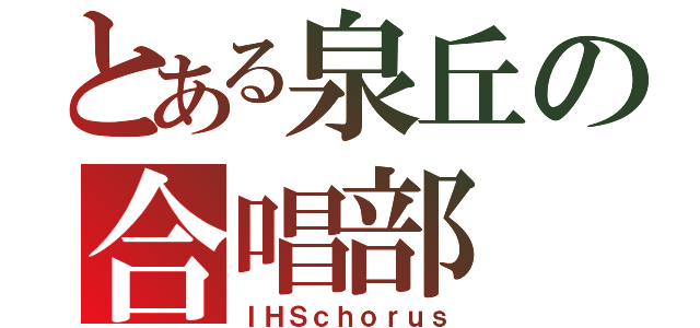 とある泉丘の合唱部（ＩＨＳｃｈｏｒｕｓ）