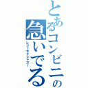 とあるコンビニの急いでるから（レジ！オナシャス！）