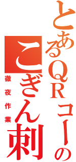 とあるＱＲコードのこぎん刺し（徹夜作業）