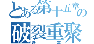 とある第十五章の破裂重聚（序章）