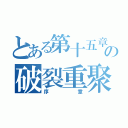 とある第十五章の破裂重聚（序章）