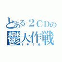 とある２ＣＤの鬱大作戦（１年３組）