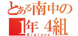 とある南中の１年４組（Ｂｉｇｌｏｖｅ）