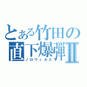 とある竹田の直下爆弾Ⅱ（ノロウィルス）