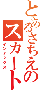 とあるさちえのスカートめくり（インデックス）