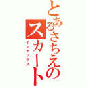 とあるさちえのスカートめくり（インデックス）