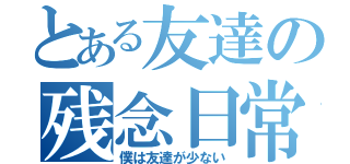 とある友達の残念日常（僕は友達が少ない）