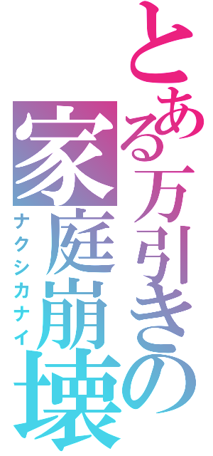 とある万引きの家庭崩壊（ナクシカナイ）