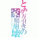 とある万引きの家庭崩壊（ナクシカナイ）