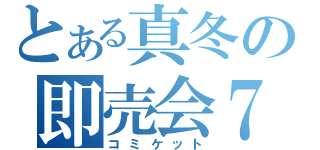 とある真冬の即売会７９（コミケット）