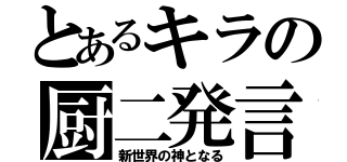 とあるキラの厨二発言（新世界の神となる）