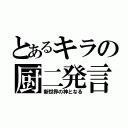 とあるキラの厨二発言（新世界の神となる）