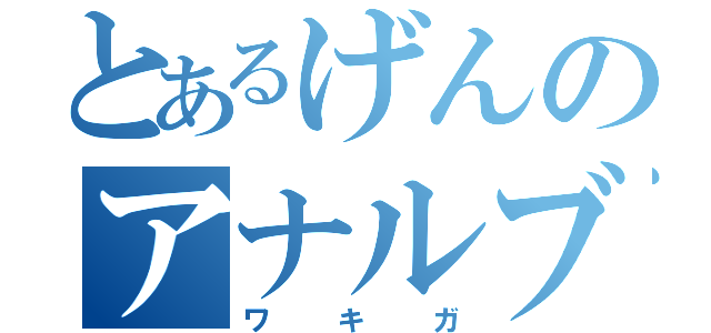 とあるげんのアナルブレイク（ワキガ）