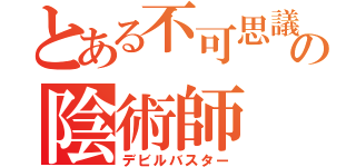 とある不可思議の陰術師（デビルバスター）