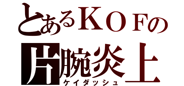 とあるＫＯＦの片腕炎上（ケイダッシュ）