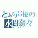 とある声優の水樹奈々（シンデレラ）