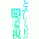 とあるＬＩＮＥの既読無視（ｋｉｄｏｋｕｍｕｓｉ）