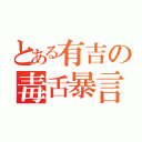 とある有吉の毒舌暴言（）